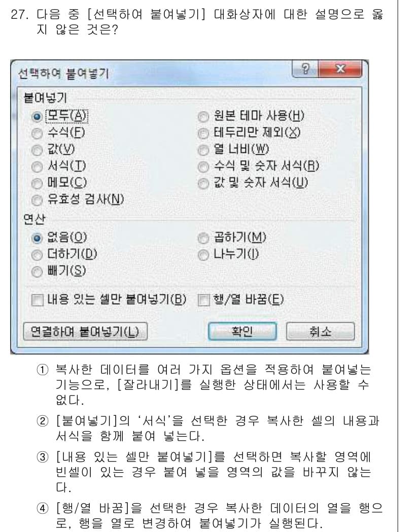 컴퓨터활용능력_2급 2015년 27번 - 주어진 질문에서 '선택하여 붙여넣기' 대화상자에 대한 설명 중 옳지 않은... 에 관한 핵심 기출문제