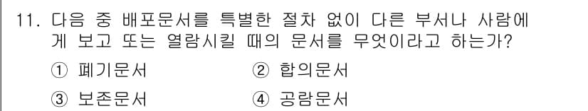 워드프로세서 2015년 11번 - 문제에서 묻고 있는 것은 특별한 절차 없이 다른 부서나 사람에게 보여주거... 에 관한 핵심 기출문제