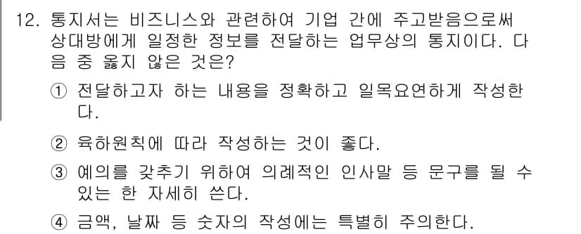 워드프로세서 2015년 12번 - 정답은 '3'입니다. 통계 서신에서 예시를 들기 위해 의례적인 인사말 등... 에 관한 핵심 기출문제