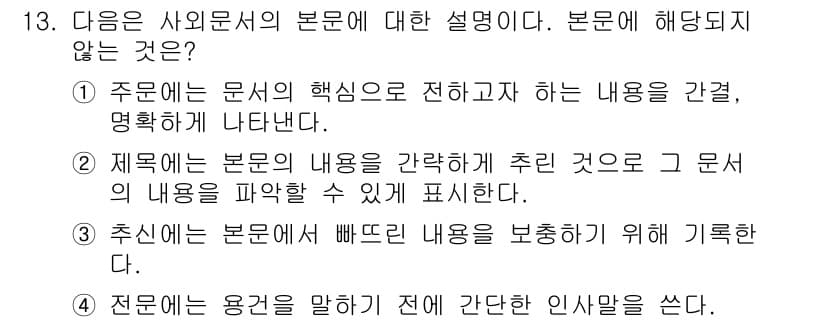 워드프로세서 2015년 13번 - 문제에서 '본문'에 대한 설명 중 '전문에는 용건을 말하기 전에 간단한 ... 에 관한 핵심 기출문제