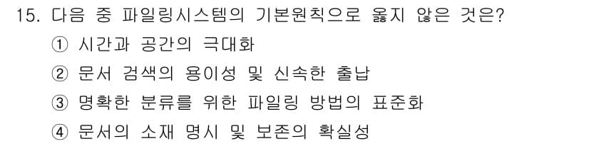 워드프로세서 2015년 15번 - 파일링 시스템의 기본 원칙 중 '명확한 분류를 위한 파일링 방법의 표준화... 에 관한 핵심 기출문제