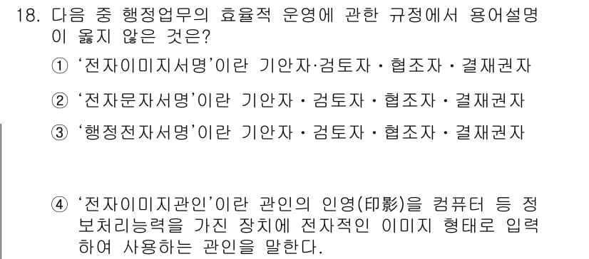 워드프로세서 2015년 18번 - '행정전자서명'이라는 용어는 전자문서의 법적 효력을 보장하는 방식과 관련... 에 관한 핵심 기출문제