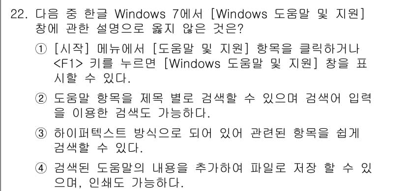 워드프로세서 2015년 22번 - 정답 '3'은 하이퍼텍스트 방식이 되어 있다는 설명이 잘못된 것임을 나타... 에 관한 핵심 기출문제