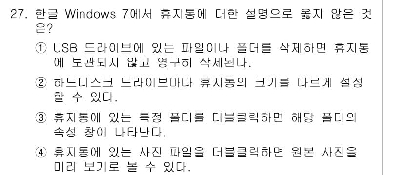 워드프로세서 2015년 27번 - 정답이 '4'인 이유는, 휴지통에 있는 사진 파일을 더블클릭하면 미리 보... 에 관한 핵심 기출문제