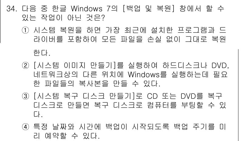 워드프로세서 2015년 34번 - 정답인 '1'은 시스템 복원 시 최근에 설치한 프로그램과 드라이버를 포함... 에 관한 핵심 기출문제