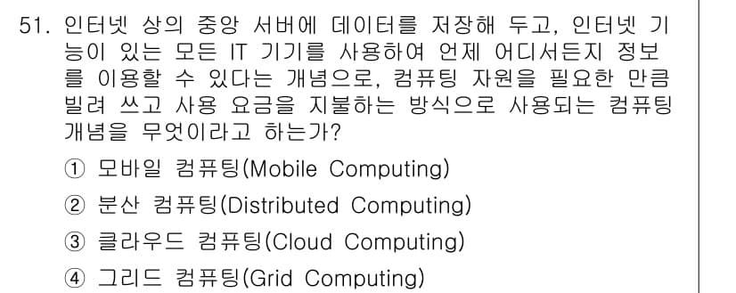 워드프로세서 2015년 51번 - 정답 '3'인 클라우드 컴퓨팅은 인터넷을 통해 서버에 데이터를 저장하고,... 에 관한 핵심 기출문제