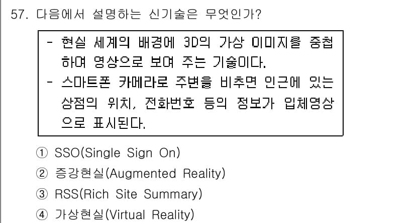 워드프로세서 2015년 57번 - 주어진 설명은 실제 세계에 가상의 이미지를 겹쳐 보여주는 기술을 말합니다... 에 관한 핵심 기출문제