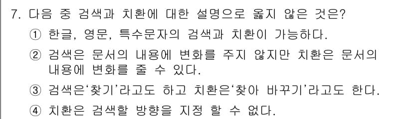워드프로세서 2015년 7번 - 옵션 4가 정답인 이유는 '치환'이 검색할 방향을 정할 수 있다는 설명이... 에 관한 핵심 기출문제