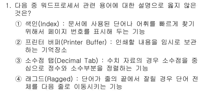 워드프로세서_(구_1급) 2015년 1번 - 정답과 핵심 포인트를 검수 중인 기출문제