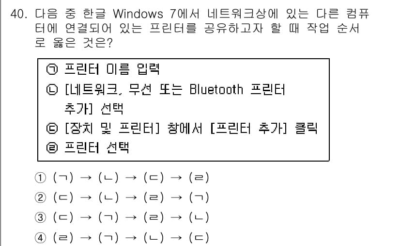 워드프로세서_(구_1급) 2015년 40번 - 프린터를 공유하기 위한 올바른 작업 순서는 프린터의 이름을 입력한 후, ... 에 관한 핵심 기출문제