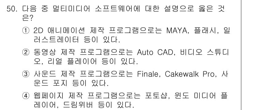 워드프로세서_(구_1급) 2015년 50번 - 주어진 선택지 중 4번은 웹페이지 제작 프로그램에 대한 정확한 예시를 제... 에 관한 핵심 기출문제