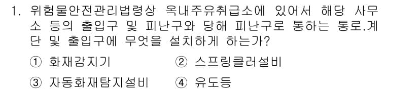 위험물기능사 2015년 1번 - 위험물 안전 관리법에 따르면, 위험물의 출입구 및 피난구에 설치해야 하는... 에 관한 핵심 기출문제