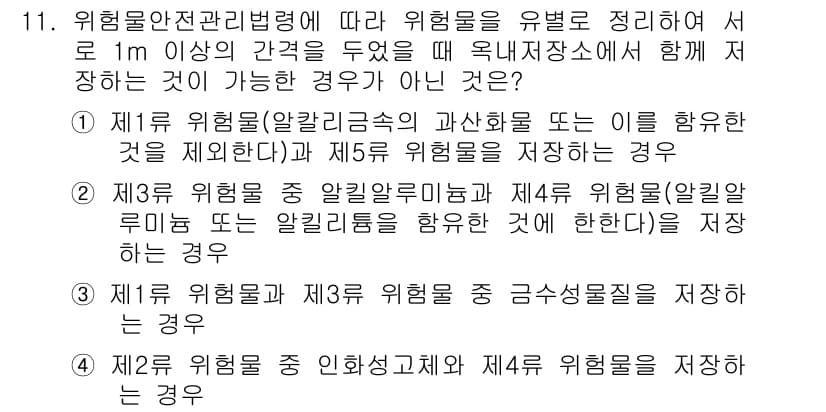 위험물기능사 2015년 11번 - 위험물 안전 관리법에 따르면, 서로 1m 이상의 간격을 두어야 한다는 규... 에 관한 핵심 기출문제