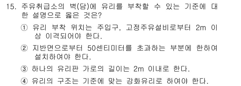 위험물기능사 2015년 15번 - 주유취급소의 벽에 유리를 부착할 수 있는 기준에 대한 정답이 '알 수 없... 에 관한 핵심 기출문제