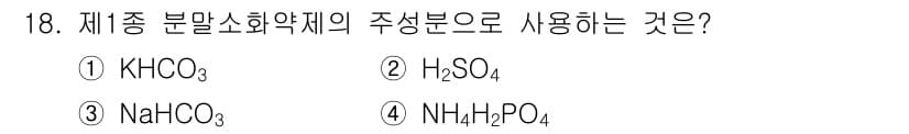 위험물기능사 2015년 18번 - 제1종 분말소화약제의 주성분은 일반적으로 중탄산나트륨(NaHCO₃)입니다... 에 관한 핵심 기출문제