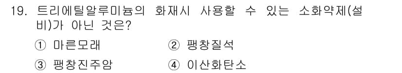위험물기능사 2015년 19번 - 트리에틸알루미늄은 화재 위험물이지만, 소화제로 적합한 것은 아닙니다. 마... 에 관한 핵심 기출문제