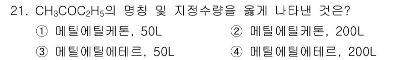 위험물기능사 2015년 21번 - 정답과 핵심 포인트를 검수 중인 기출문제
