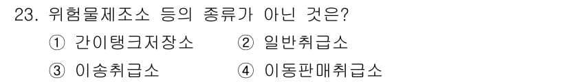 위험물기능사 2015년 23번 - 위험물제조소의 종류는 특정 영업 및 시설에 따라 구분되며, 주어진 선택지... 에 관한 핵심 기출문제