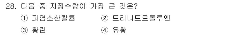 위험물기능사 2015년 28번 - 정답과 핵심 포인트를 검수 중인 기출문제