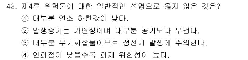 위험물기능사 2015년 42번 - 정답과 핵심 포인트를 검수 중인 기출문제