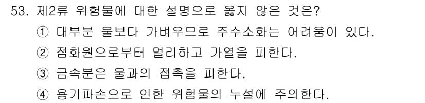 위험물기능사 2015년 53번 - 정답과 핵심 포인트를 검수 중인 기출문제