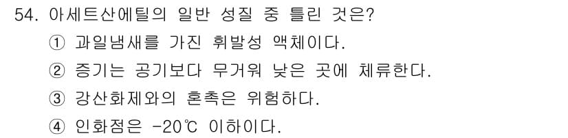 위험물기능사 2015년 54번 - 아세트산에틸은 과일 냄새를 가진 휘발성 액체로, 일반적으로 저온에서 쉽게... 에 관한 핵심 기출문제