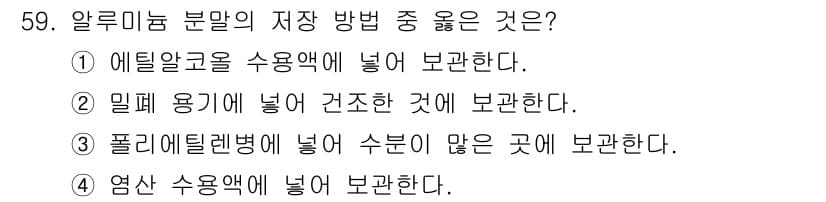 위험물기능사 2015년 59번 - 정답과 핵심 포인트를 검수 중인 기출문제