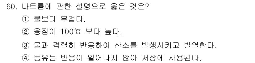 위험물기능사 2015년 60번 - 나트륨 즉 Na는 물과 반응하여 수소가 발생하고, 이때 화학적 반응이 일... 에 관한 핵심 기출문제