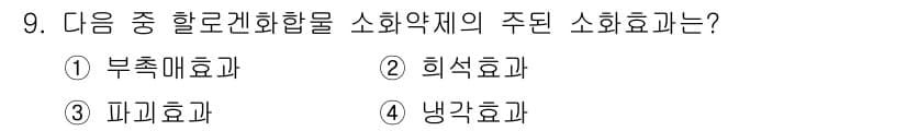 위험물기능사 2015년 9번 - 이 문제는 할로겐 화합물의 소화약제에 관한 것으로, 각 선택지의 소화효과... 에 관한 핵심 기출문제