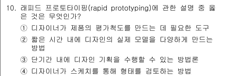 컴퓨터그래픽스기능사 2015년 10번 - 래피드 프로토타이핑(Rapid Prototyping)은 짧은 시간 안에 ... 에 관한 핵심 기출문제
