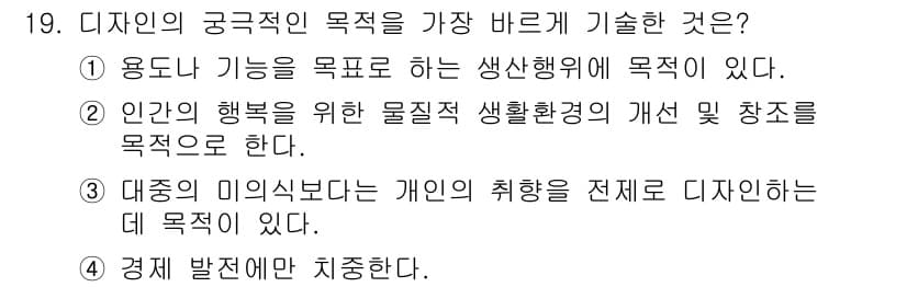 컴퓨터그래픽스기능사 2015년 19번 - 디자인의 궁극적인 목적은 인간의 삶의 질을 향상시키는 것입니다. 이는 물... 에 관한 핵심 기출문제