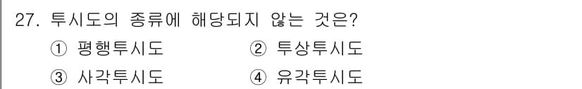 컴퓨터그래픽스기능사 2015년 27번 - 주어진 문제는 투시도의 종류에 대한 것입니다. 평행투시도, 사각투시도, ... 에 관한 핵심 기출문제