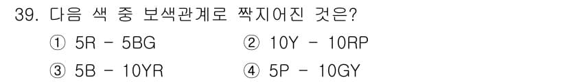 컴퓨터그래픽스기능사 2015년 39번 - 주어진 문제는 색상 관계를 묻는 질문입니다. 각 선택지는 특정 색상과 그... 에 관한 핵심 기출문제
