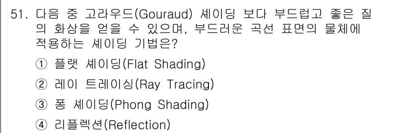 컴퓨터그래픽스기능사 2015년 51번 - '부드러운 곡선 표면에 적합한 쉐이딩 기법'에 대한 질문으로, 고라우드 ... 에 관한 핵심 기출문제