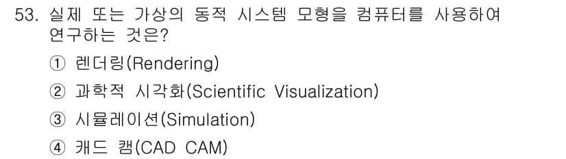 컴퓨터그래픽스기능사 2015년 53번 - 정답과 핵심 포인트를 검수 중인 기출문제