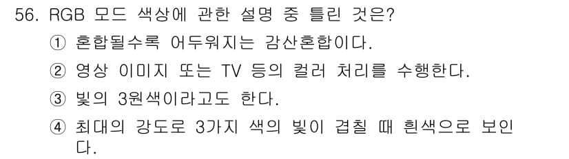 컴퓨터그래픽스기능사 2015년 56번 - 정답과 핵심 포인트를 검수 중인 기출문제