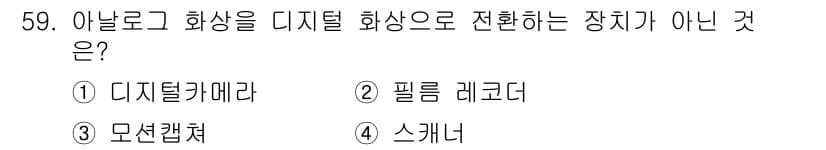 컴퓨터그래픽스기능사 2015년 59번 - 정답과 핵심 포인트를 검수 중인 기출문제