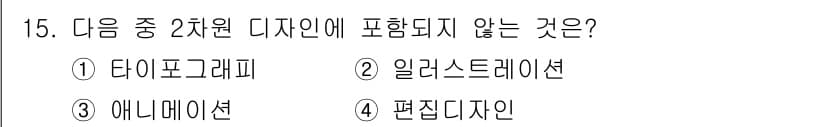웹디자인개발기능사 2015년 15번 - 2차원 디자인은 주로 정적인 요소로 구성되며, 타이포그래피(1), 일러스... 에 관한 핵심 기출문제