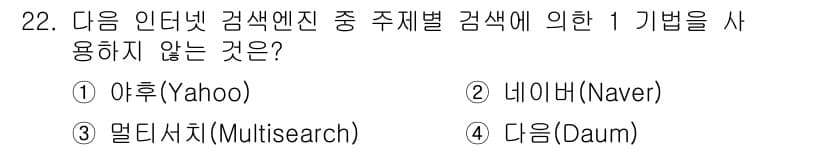 웹디자인개발기능사 2015년 22번 - 답은 '알 수 없음'입니다. 이유는 '야후(Yahoo)'는 주제별 검색 ... 에 관한 핵심 기출문제