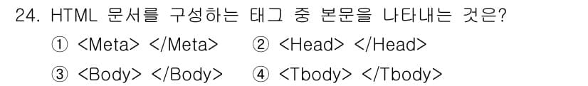웹디자인개발기능사 2015년 24번 - HTML 문서의 본문을 구성하는 태그는 ``입니다. ``는 문서의 메타 ... 에 관한 핵심 기출문제