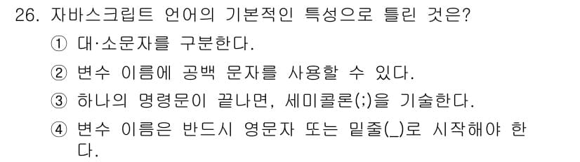 웹디자인개발기능사 2015년 26번 - 자바스크립트 언어의 특징에 대한 질문으로, 각 선택지는 기본 문법 규칙과... 에 관한 핵심 기출문제