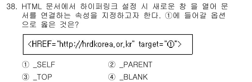 웹디자인개발기능사 2015년 38번 - HTML에서 하이퍼링크의 `target` 속성에 값을 지정할 때, 새 창... 에 관한 핵심 기출문제