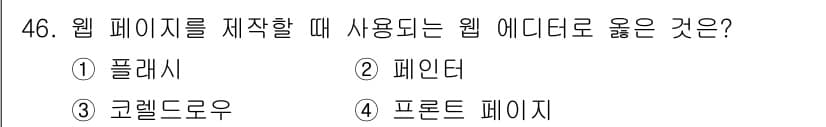 웹디자인개발기능사 2015년 46번 - 웹 페이지 제작에 적합한 웹 에디터는 일반적으로 HTML, CSS, Ja... 에 관한 핵심 기출문제