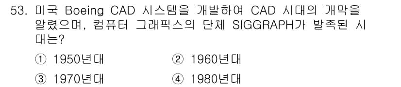 웹디자인개발기능사 2015년 53번 - 미국 Boeing CAD 시스템이 개발된 시기는 1960년대입니다. 이 ... 에 관한 핵심 기출문제