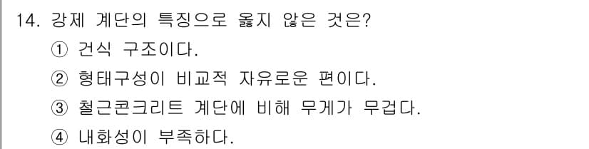 전산응용건축제도기능사 2015년 14번 - 강재 계단의 특성 중 "내화성이 부족하다"는 사실은 강재의 고온에서의 강... 에 관한 핵심 기출문제
