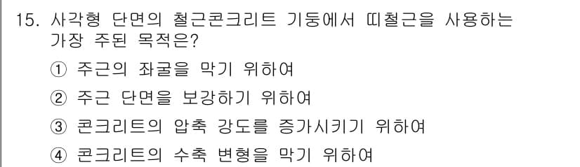 전산응용건축제도기능사 2015년 15번 - 사각형 단면의 철근콘크리트 기둥에서 띠철근을 사용하는 주된 목적은 콘크리... 에 관한 핵심 기출문제