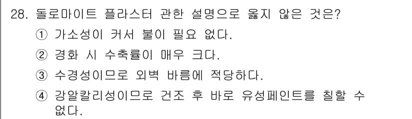 전산응용건축제도기능사 2015년 28번 - '돌로마이트 플라스터'는 가소성이 없는 특성이 있습니다. 따라서 선택지 ... 에 관한 핵심 기출문제