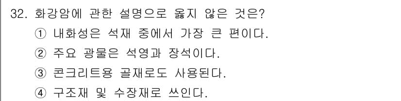 전산응용건축제도기능사 2015년 32번 - 화강암은 주로 내화성과 장석을 포함하는 석영으로 구성되어 있으며, 이는 ... 에 관한 핵심 기출문제