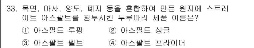 전산응용건축제도기능사 2015년 33번 - 주어진 문제에서 묻고 있는 제품은 '두루마리 아스팔트'로, 목면, 마사,... 에 관한 핵심 기출문제