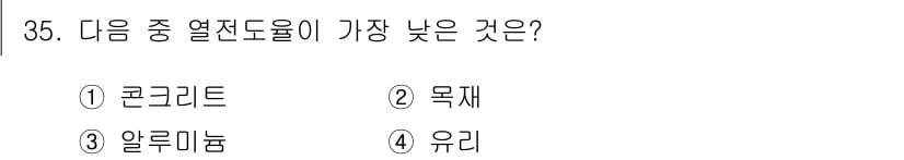 전산응용건축제도기능사 2015년 35번 - 알루미늄은 다른 재료들에 비해 열전도율이 상대적으로 낮습니다. 콘크리트와... 에 관한 핵심 기출문제